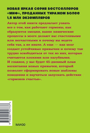 Гормоны счастья. Приучите свой мозг вырабатывать серотонин, дофамин и окситоцин. NEON Pocketbooks 978-5-00195-773-7 - 0