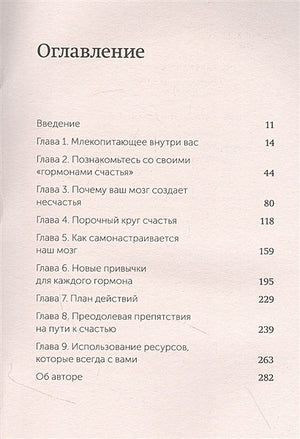 Гормоны счастья. Приучите свой мозг вырабатывать серотонин, дофамин и окситоцин. NEON Pocketbooks 978-5-00195-773-7 - 2