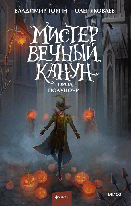 Книга: Мистер Вечный Канун. Город Полуночи 9785001957904