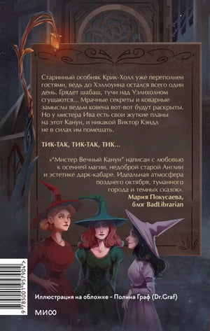 Мистер Вечный Канун. Город Полуночи 9785001957904