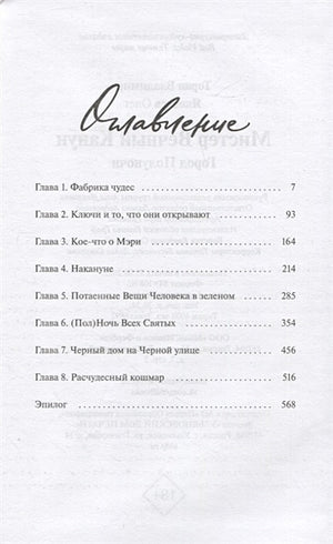Мистер Вечный Канун. Город Полуночи 978-5-00195-790-4 - 5