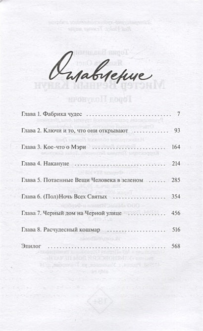 Мистер Вечный Канун. Город Полуночи 978-5-00195-790-4 - 5