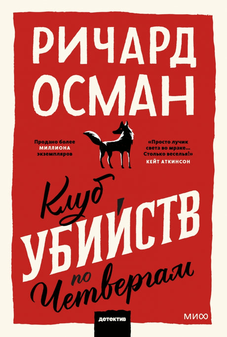 Клуб убийств по четвергам 9785001958437