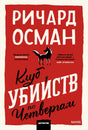 Клуб убийств по четвергам 9785001958437