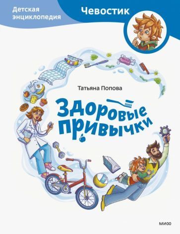 Попова: Здоровые привычки. Детская энциклопедия 978-5-00195-866-6 - 0