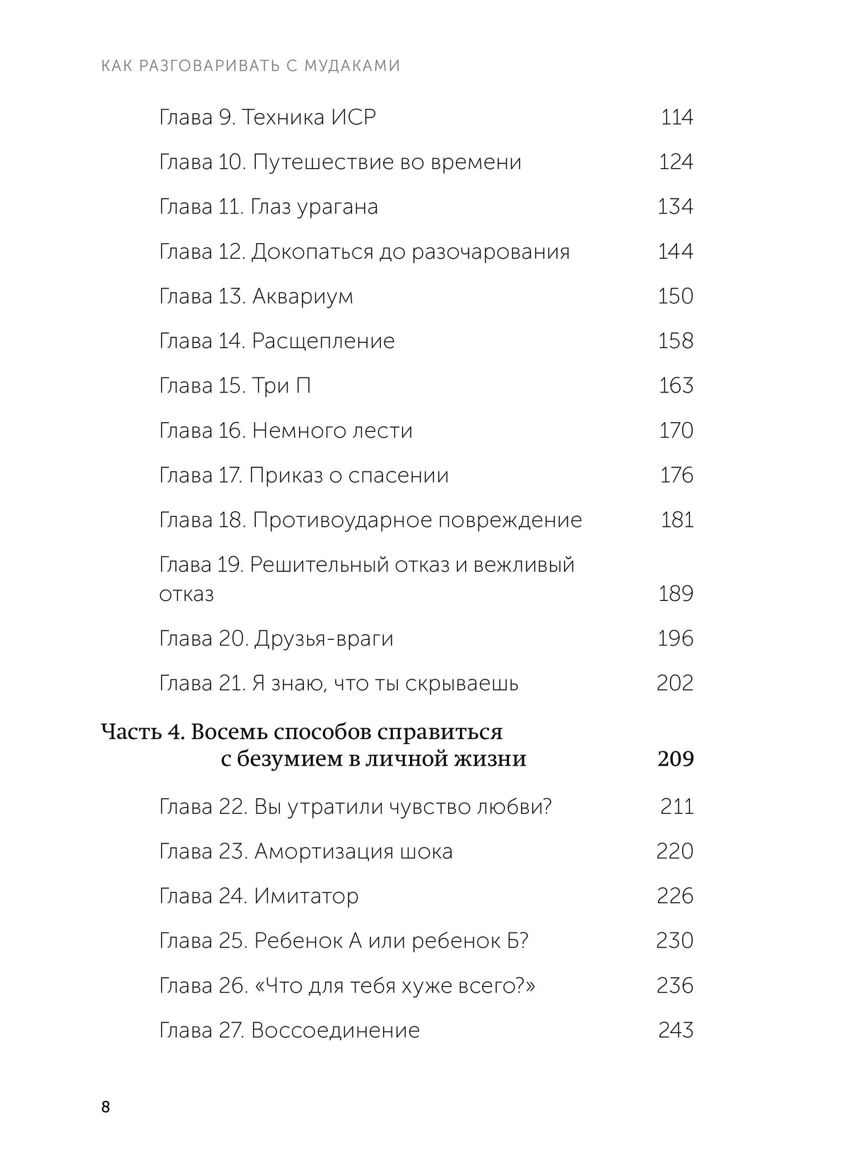 Как разговаривать с мудаками. Что делать с неадекватными и невыносимыми людьми. NEON Pocketbooks 9785001958772
