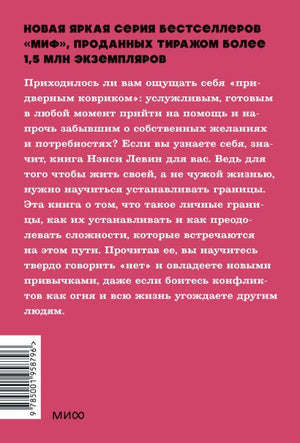 Твои границы. Как сохранить личное пространство и обрести внутреннюю свободу. NEON Pocketbooks 978-5-00195-879-6 - 0