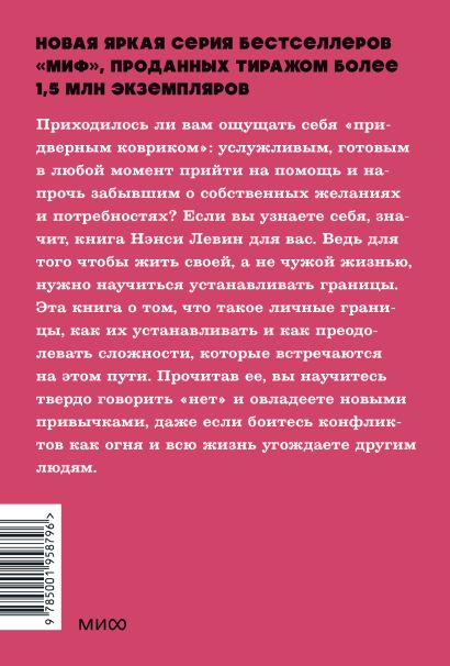 Твои границы. Как сохранить личное пространство и обрести внутреннюю свободу. NEON Pocketbooks 978-5-00195-879-6 - 0