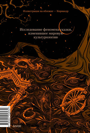 Морфология волшебной сказки. Исторические корни волшебной сказки 9785001958932