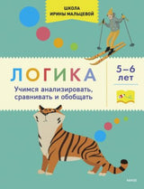 Книга: Логика. Учимся анализировать, сравнивать и обобщать. 5-6 лет