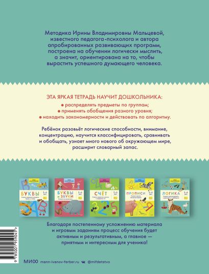 Логика. Учимся анализировать, сравнивать и обобщать. 5-6 лет 978-5-00195-904-5 - 0