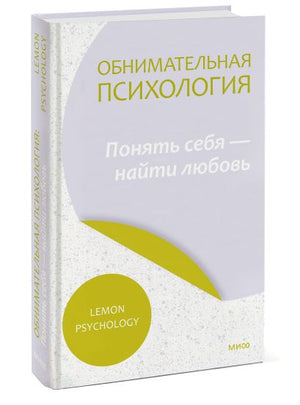 Обложка Обнимательная психология: понять себя — найти любовь 978-5-00195-924-3