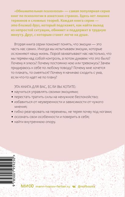 Обнимательная психология: услышать себя через эмоции 978-5-00195-925-0 - 0