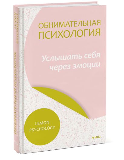 Обнимательная психология: услышать себя через эмоции 978-5-00195-925-0 - 7