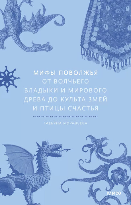 Книга: Мифы Поволжья. От Волчьего владыки и Мирового древа до культа змей и птицы счастья 9785001959403