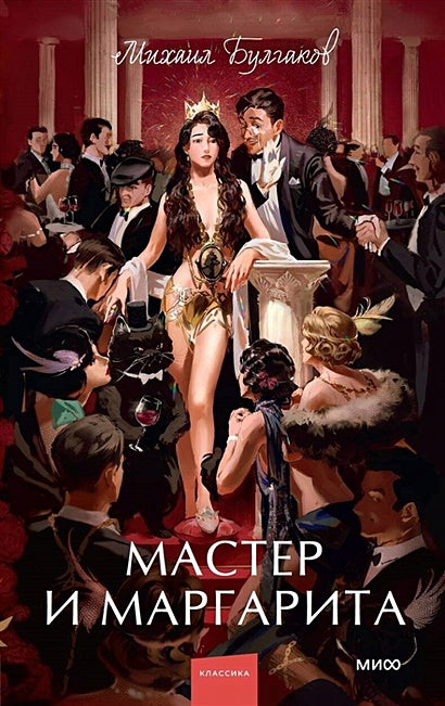 Обложка Мастер и Маргарита. Вечные истории. Young Adult 978-5-00195-959-5