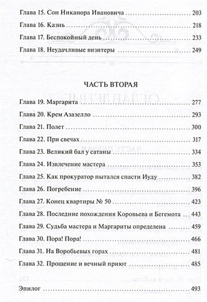 Мастер и Маргарита. Вечные истории. Young Adult 978-5-00195-959-5 - 6