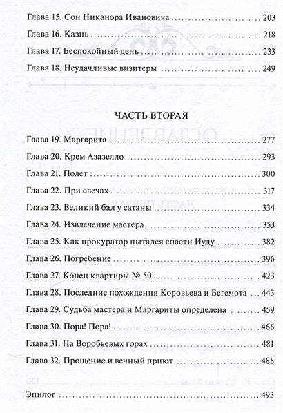 Мастер и Маргарита. Вечные истории. Young Adult 978-5-00195-959-5 - 6