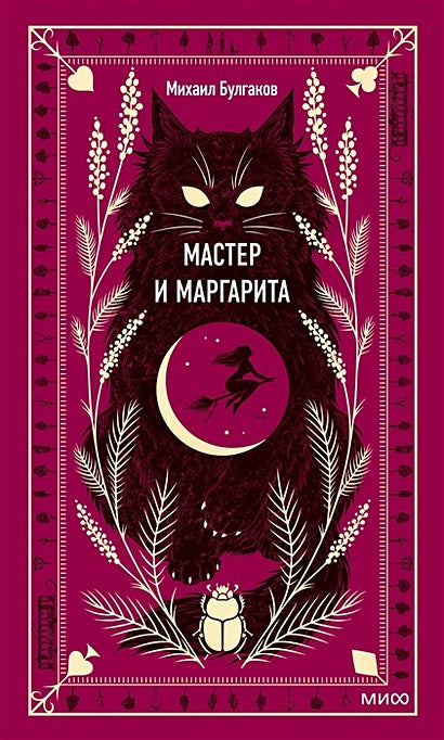 Обложка Мастер и Маргарита. Вечные истории 978-5-00195-960-1