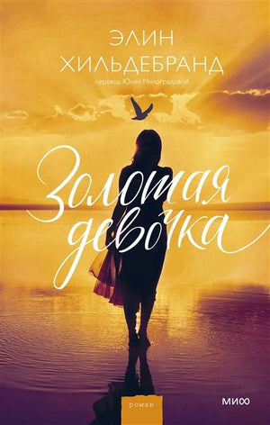Книга: Золотая девочка 9785001959649