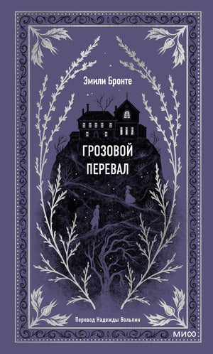 Грозовой перевал 9785001959663