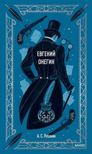 Евгений Онегин. Вечные истории 9785001959786