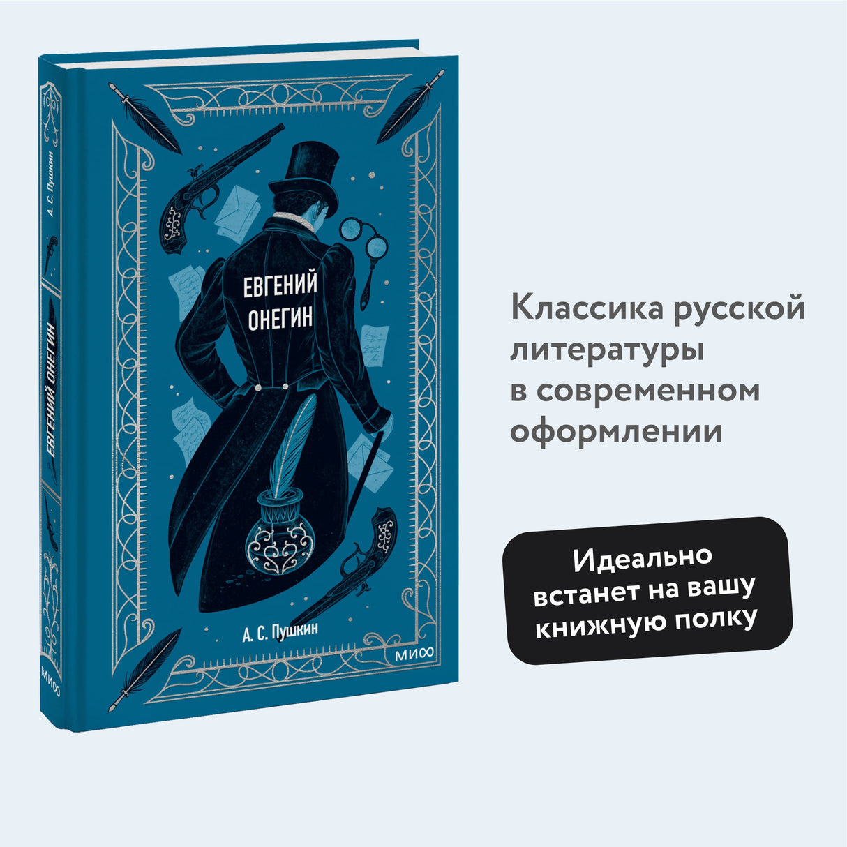 Евгений Онегин. Вечные истории 9785001959786