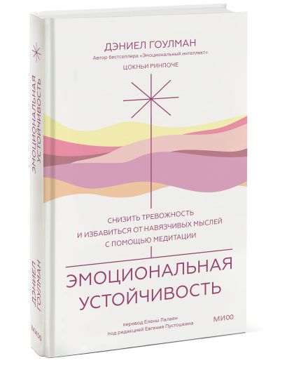 Обложка Эмоциональная устойчивость. Снизить тревожность и избавиться от навязчивых мыслей с помощью медитации 978-5-00195-986-1