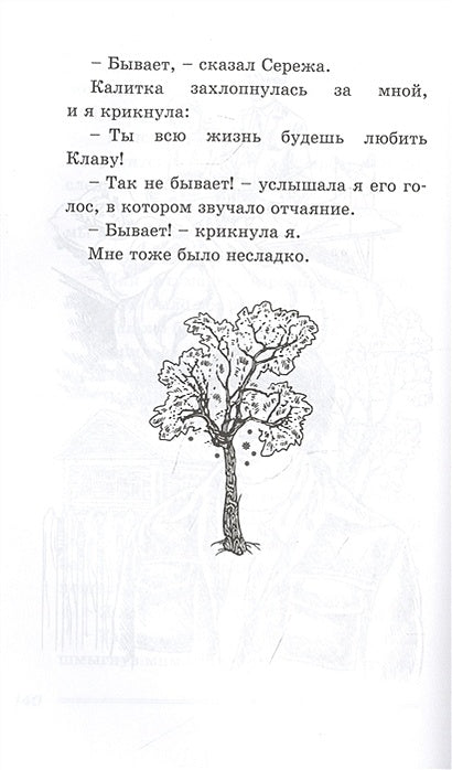 В моей смерти прошу винить Клаву К. Повесть 978-5-00198-025-4 - 1