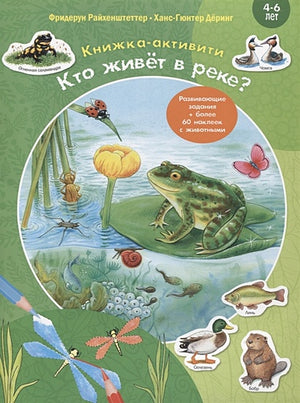 Обложка Кто живет в реке? Книжка-активити. Задания и головоломки + более 60 наклеек с животными 978-5-00198-041-4