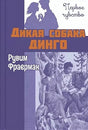 Обложка Дикая собака динго, или Повесть о первой любви. Повесть 978-5-00198-044-5