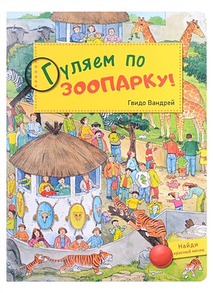 Обложка Гуляем по зоопарку! Виммельбух 978-5-00198-063-6