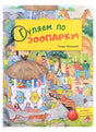 Обложка Гуляем по зоопарку! Виммельбух 978-5-00198-063-6