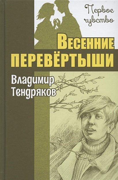 Обложка Весенние перевёртыши. Повесть 978-5-00198-073-5