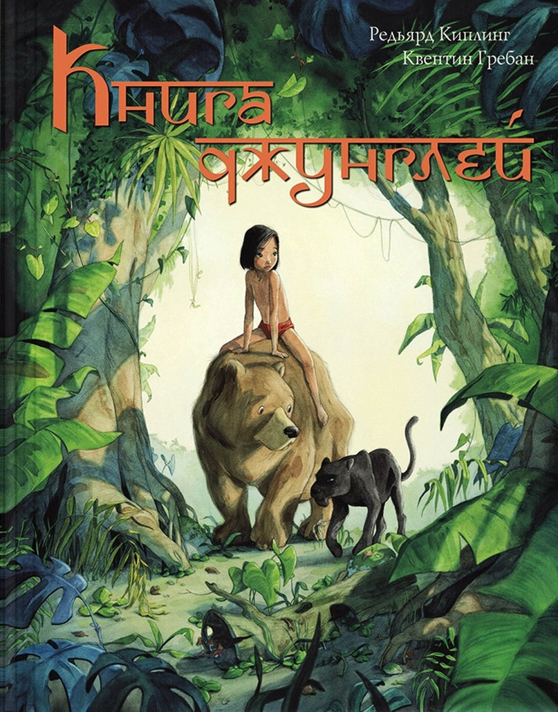 Книга джунглей. История Маугли 978-5-00198-157-2 - 0