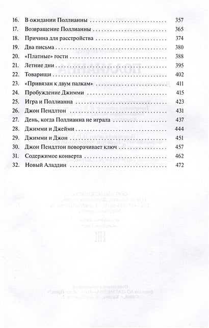 Поллианна. Две повести о девочке, играющей в радость 978-5-00198-292-0 - 2