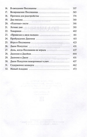 Поллианна. Две повести о девочке, играющей в радость 978-5-00198-292-0 - 2