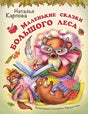 Обложка Маленькие сказки большого леса 978-5-00198-436-8