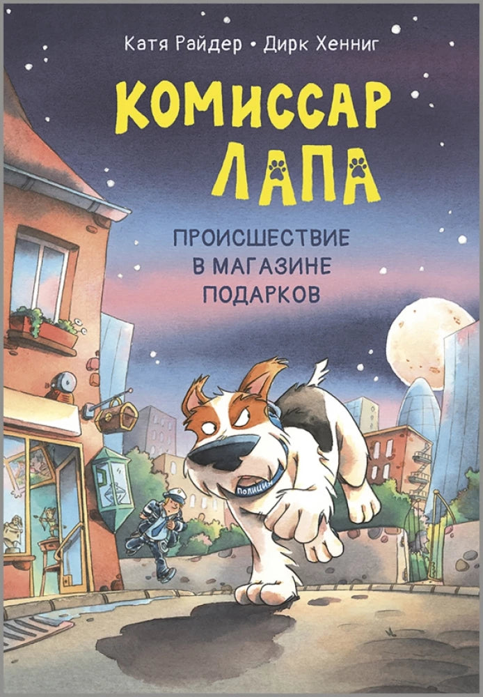 Комиссар Лапа. Происшествие в магазине подарков null - 0