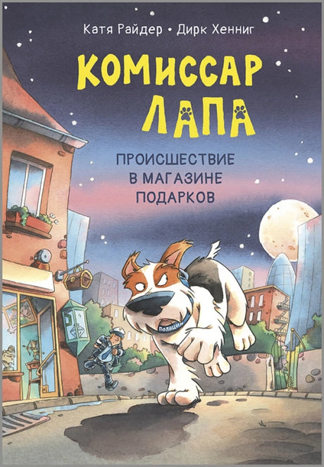 Комиссар Лапа. Происшествие в магазине подарков null - 0