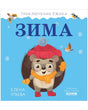 Приключения Ёжика. Зима/Ульева Е. 9785002110254
