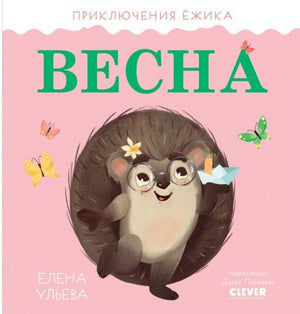 Приключения Ёжика. Весна