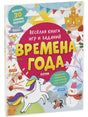 Весёлая книга игр и заданий. Времена года null - 0