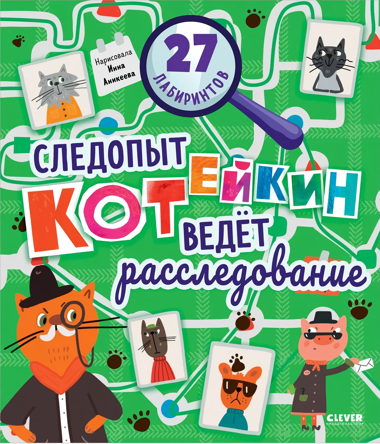 Лабиринты.  Следопыт Котейкин ведет расследование. 27 лабиринтов 9785002110766