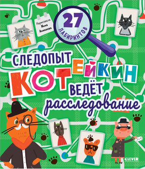 Лабиринты.  Следопыт Котейкин ведет расследование. 27 лабиринтов 9785002110766