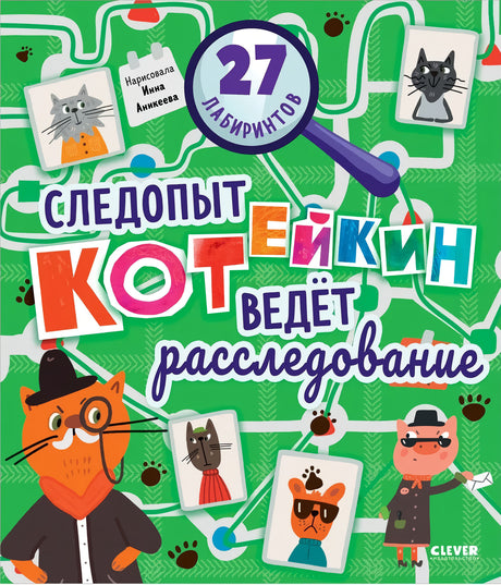 Лабиринты.  Следопыт Котейкин ведет расследование. 27 лабиринтов 9785002110766