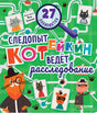 Лабиринты.  Следопыт Котейкин ведет расследование. 27 лабиринтов 9785002110766