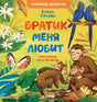 Братик  меня любит 978-5-00211-155-8 - 0