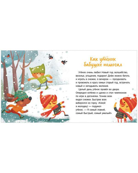 Мамины помощники. Помогающие сказки null - 1
