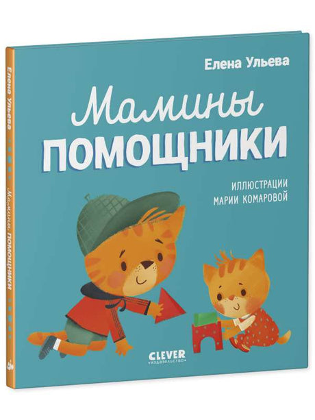 Мамины помощники. Помогающие сказки null - 0